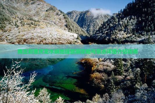 商丘到重庆龙水峡地缝旅游攻略与景点详细介绍指南