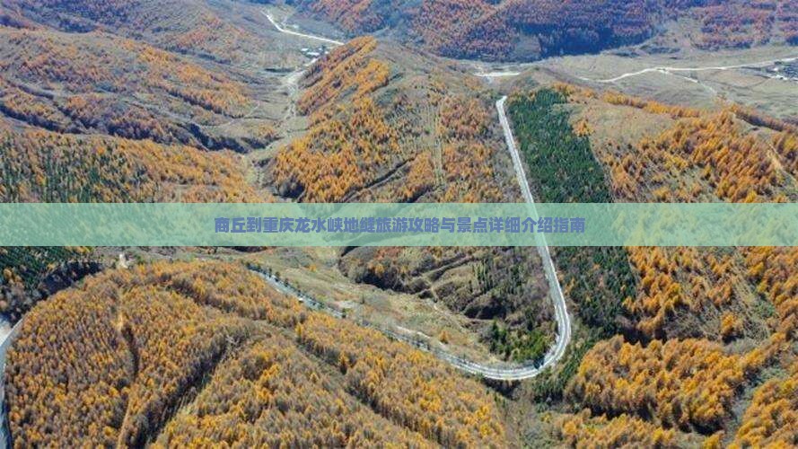 商丘到重庆龙水峡地缝旅游攻略与景点详细介绍指南