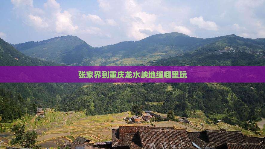 张家界到重庆龙水峡地缝哪里玩