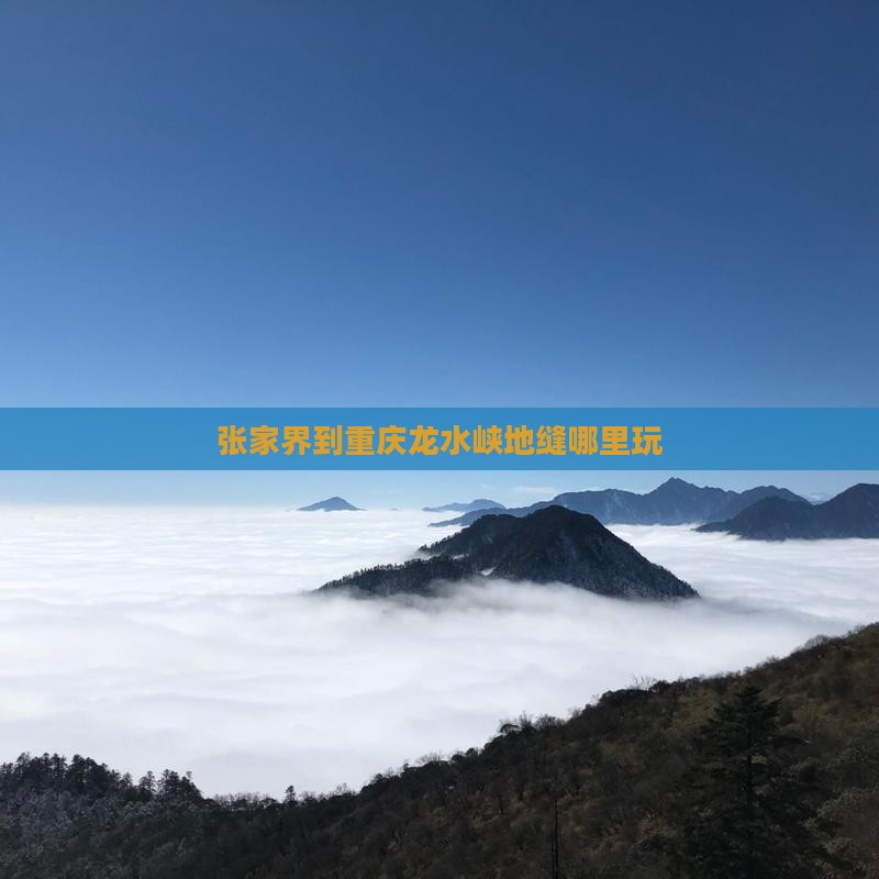 张家界到重庆龙水峡地缝哪里玩