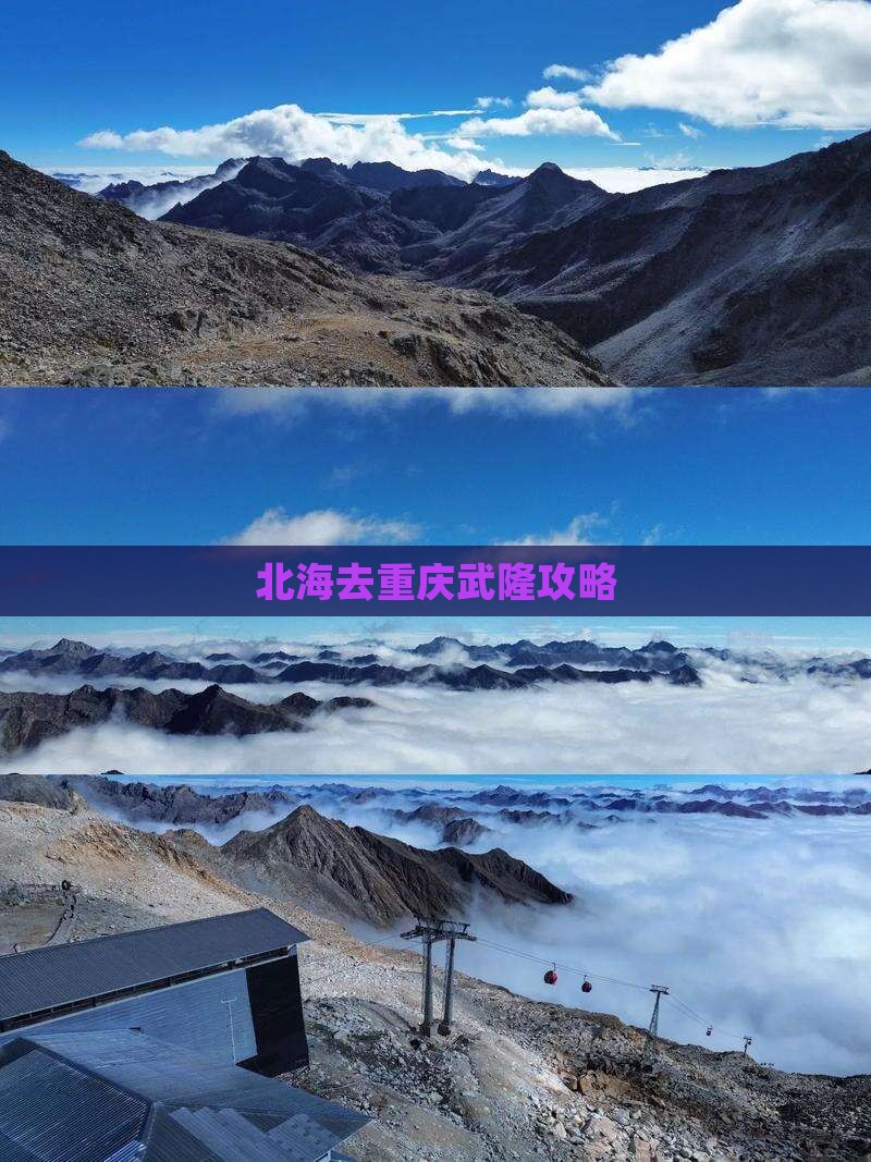 北海去重庆武隆攻略