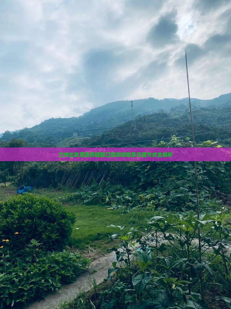 兰州出发至重庆磁器口旅游攻略及交通方式全解析