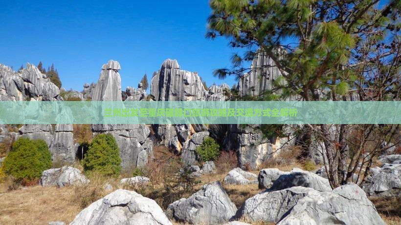 兰州出发至重庆磁器口旅游攻略及交通方式全解析