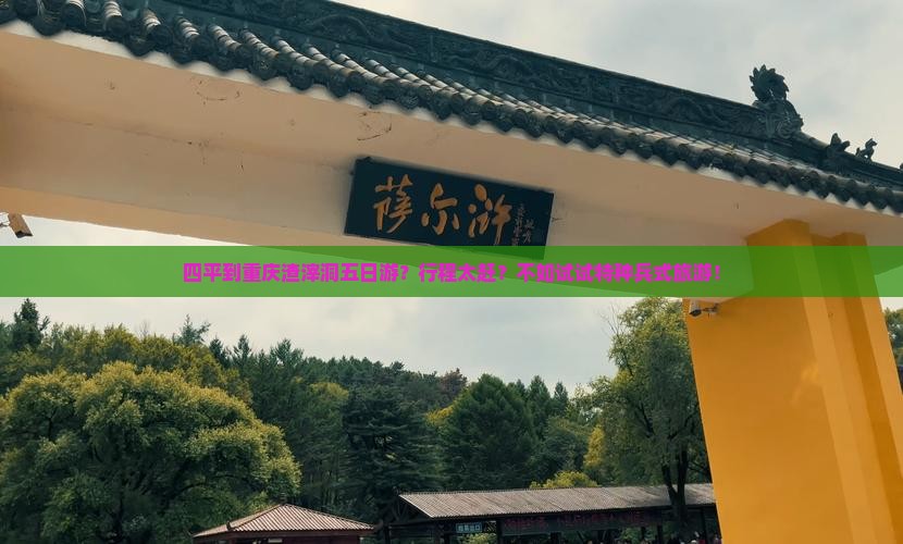 四平到重庆渣滓洞五日游？行程太赶？不如试试特种兵式旅游！