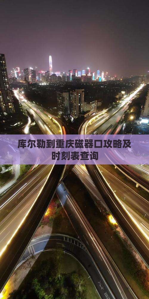 库尔勒到重庆磁器口攻略及时刻表查询