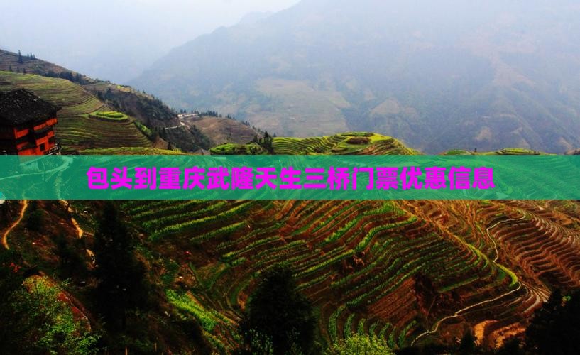 包头到重庆武隆天生三桥门票优惠信息