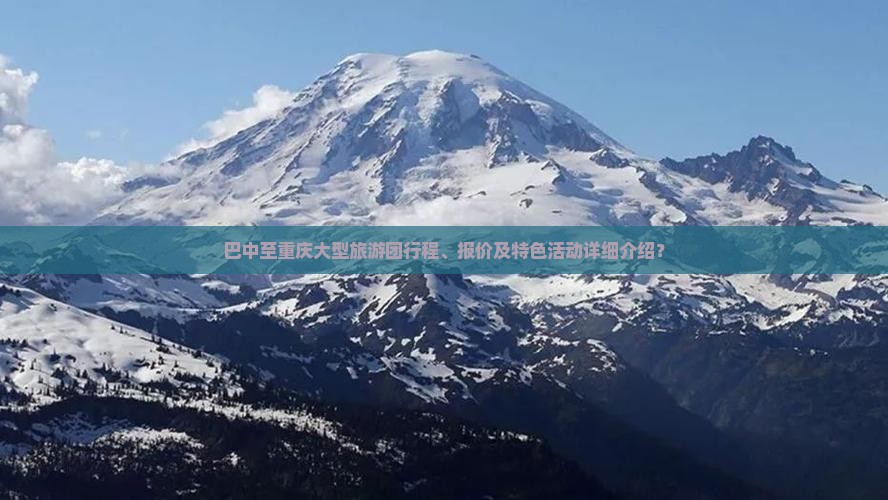 巴中至重庆大型旅游团行程、报价及特色活动详细介绍？