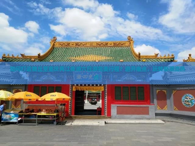 如何打造商丘至重庆两江夜游六日游完美行程？避开痛点，玩转新潮流热点！