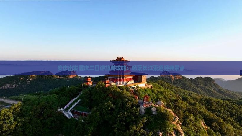 安庆出发重庆三日游旅游攻略：畅玩长江索道经典景点
