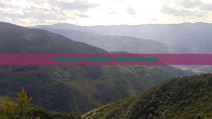 安庆出发重庆三日游旅游攻略：畅玩长江索道经典景点