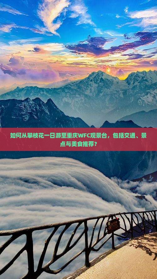 如何从攀枝花一日游至重庆WFC观景台，包括交通、景点与美食推荐？