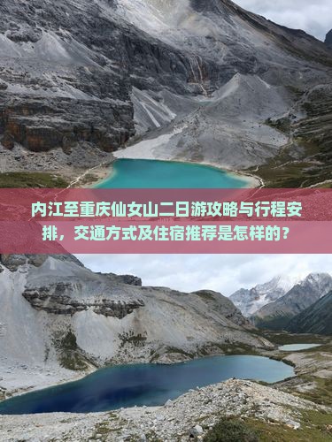 内江至重庆仙女山二日游攻略与行程安排，交通方式及住宿推荐是怎样的？