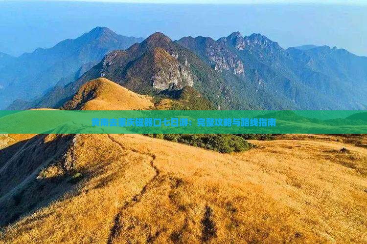黄南去重庆磁器口七日游：完整攻略与路线指南