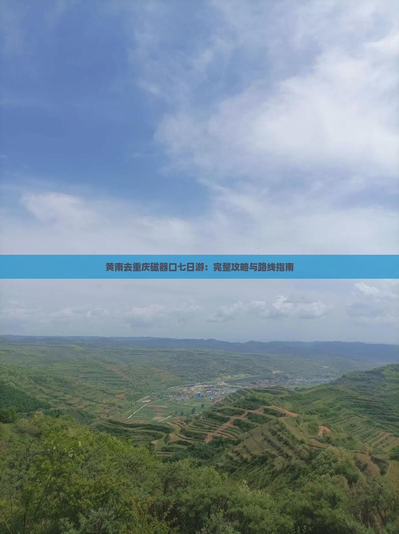 黄南去重庆磁器口七日游：完整攻略与路线指南