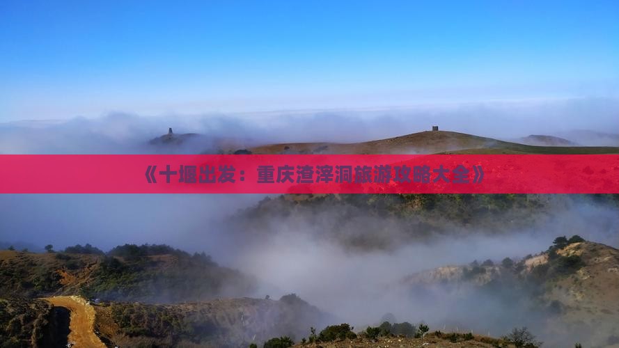 《十堰出发：重庆渣滓洞旅游攻略大全》