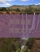 菏泽去重庆蚩尤九黎城大型旅游团？旅行预算不够？快来看攻略和低价团