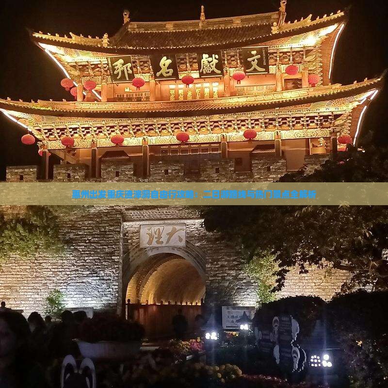 惠州出发重庆渣滓洞自由行攻略：二日游路线与热门景点全解析