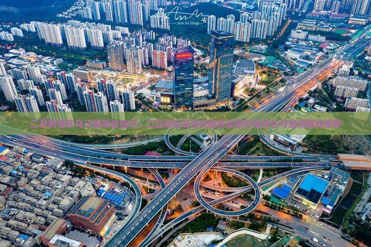 二月到重庆乌江画廊自由行：二日游自驾游攻略及船游价值评估与旅游路线推荐