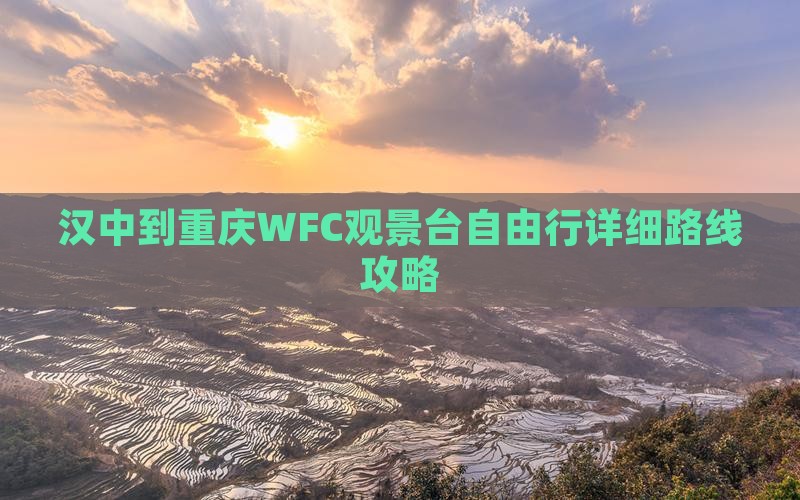 汉中到重庆WFC观景台自由行详细路线攻略