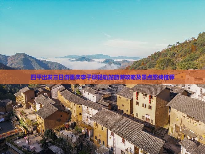 四平出发三日游重庆李子坝轻轨站旅游攻略及景点路线推荐