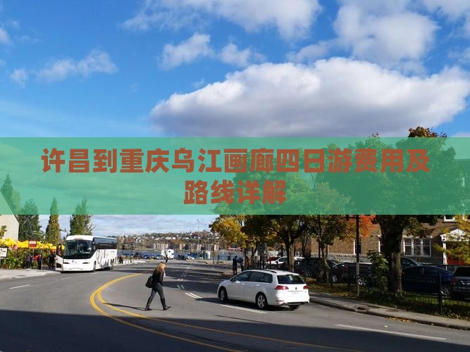 许昌到重庆乌江画廊四日游费用及路线详解