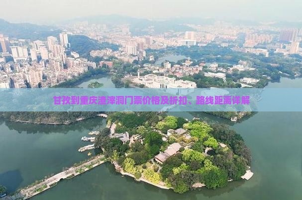 甘孜到重庆渣滓洞门票价格及折扣、路线距离详解