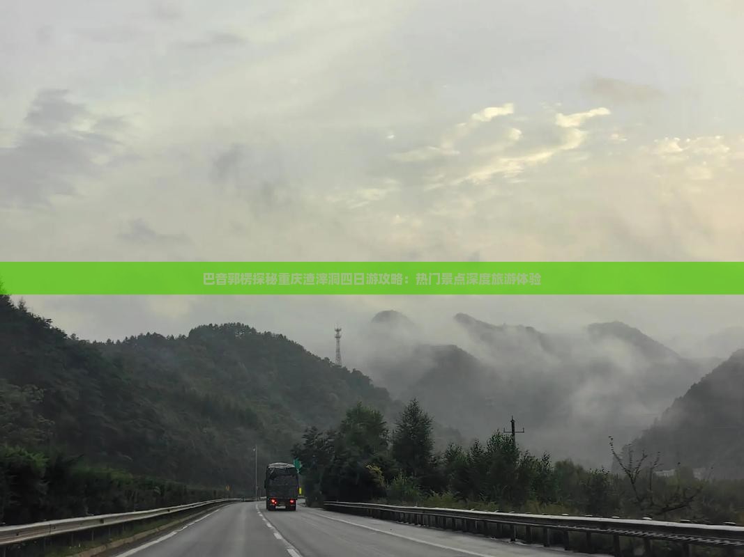巴音郭楞探秘重庆渣滓洞四日游攻略：热门景点深度旅游体验