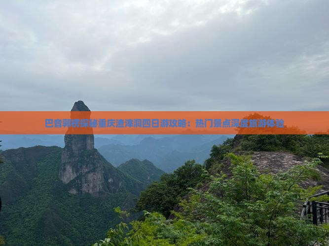 巴音郭楞探秘重庆渣滓洞四日游攻略：热门景点深度旅游体验