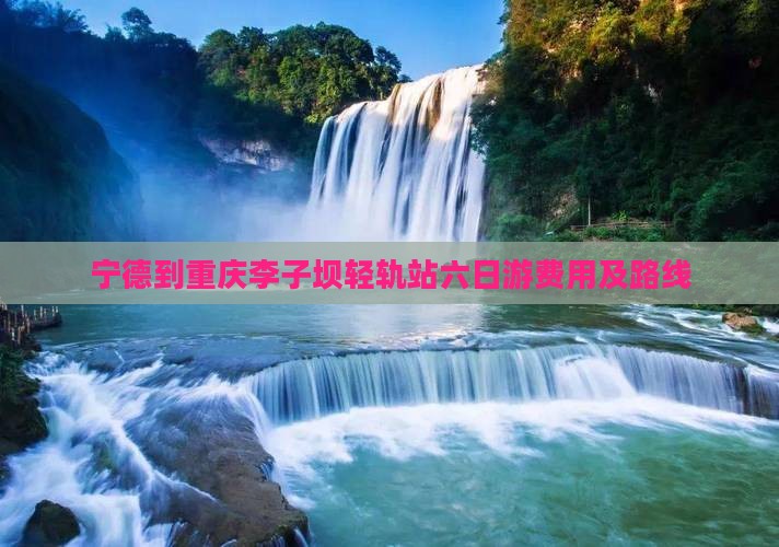 宁德到重庆李子坝轻轨站六日游费用及路线