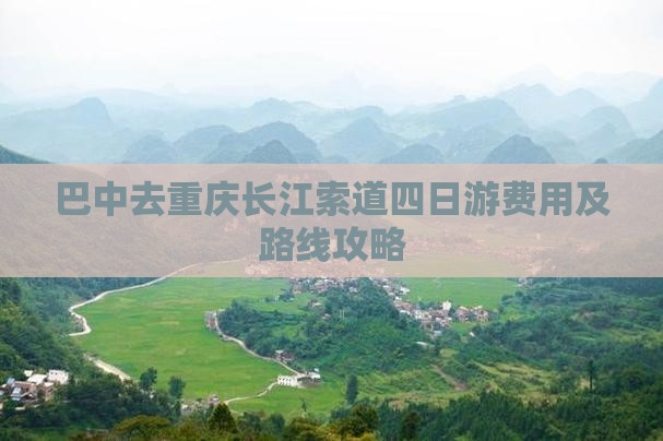 巴中去重庆长江索道四日游费用及路线攻略