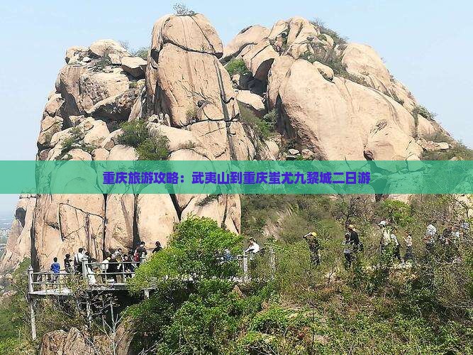 重庆旅游攻略：武夷山到重庆蚩尤九黎城二日游