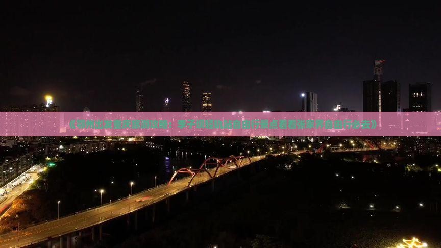 《鄂州出发重庆旅游攻略：李子坝轻轨站自由行景点看看张家界自由行必去》