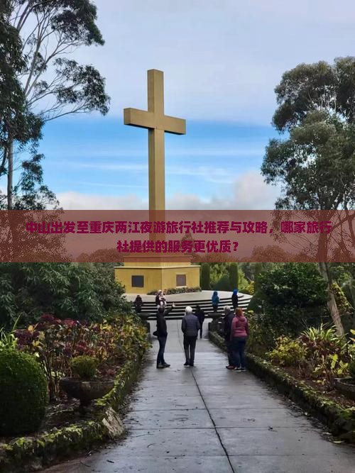 中山出发至重庆两江夜游旅行社推荐与攻略，哪家旅行社提供的服务更优质？