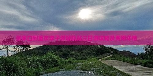 张家口到重庆李子坝轻轨站三日游攻略及费用详情