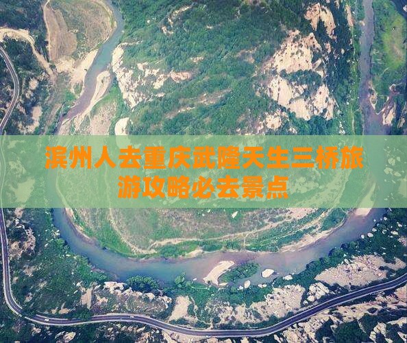 滨州人去重庆武隆天生三桥旅游攻略必去景点