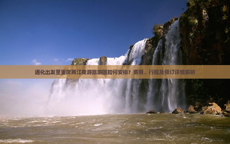 通化出发至重庆两江夜游旅游团如何安排？费用、行程及预订详情解析