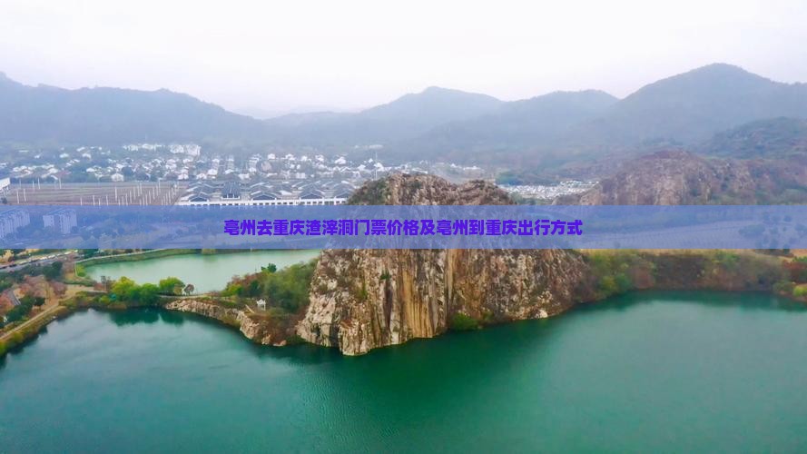 亳州去重庆渣滓洞门票价格及亳州到重庆出行方式