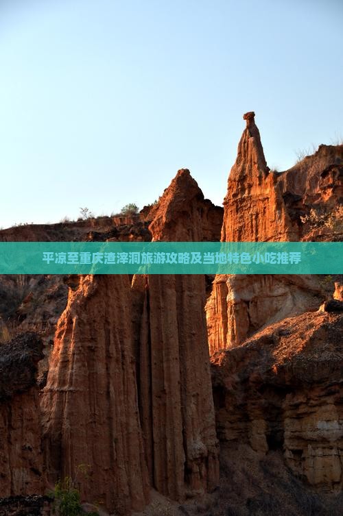 平凉至重庆渣滓洞旅游攻略及当地特色小吃推荐