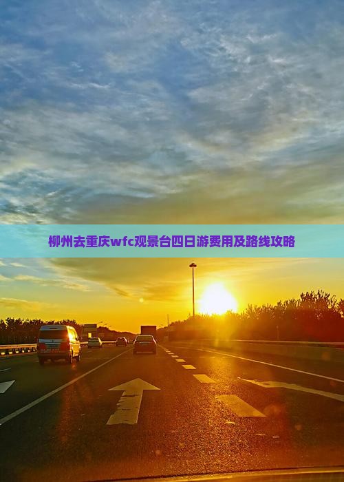 柳州去重庆wfc观景台四日游费用及路线攻略
