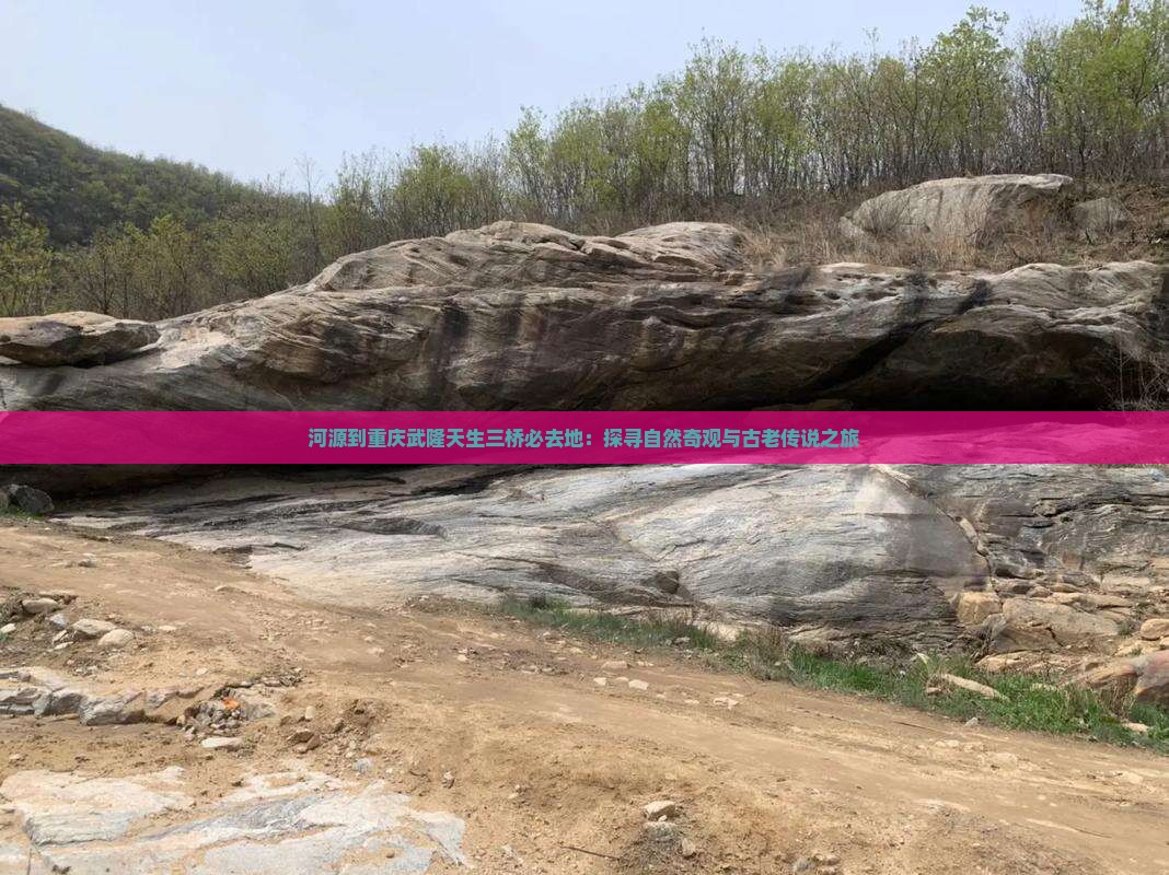 河源到重庆武隆天生三桥必去地：探寻自然奇观与古老传说之旅