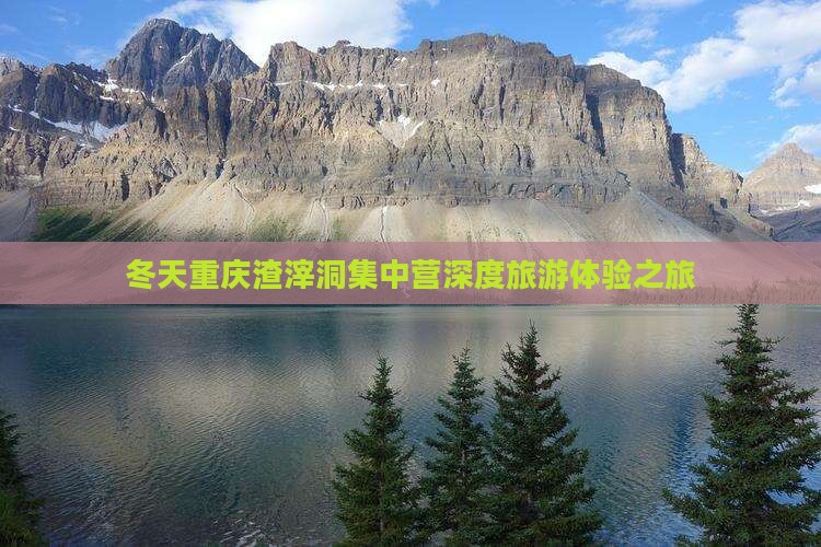 冬天重庆渣滓洞集中营深度旅游体验之旅