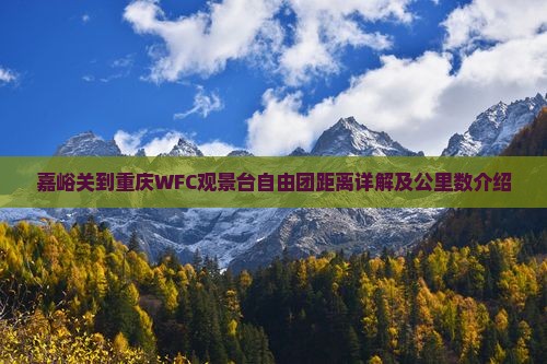 嘉峪关到重庆WFC观景台自由团距离详解及公里数介绍