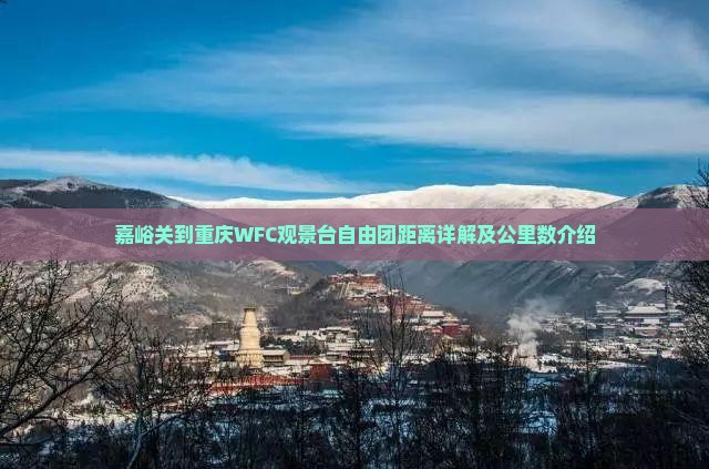 嘉峪关到重庆WFC观景台自由团距离详解及公里数介绍