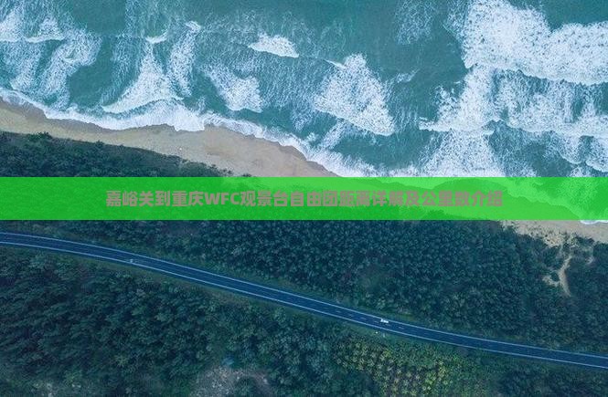 嘉峪关到重庆WFC观景台自由团距离详解及公里数介绍