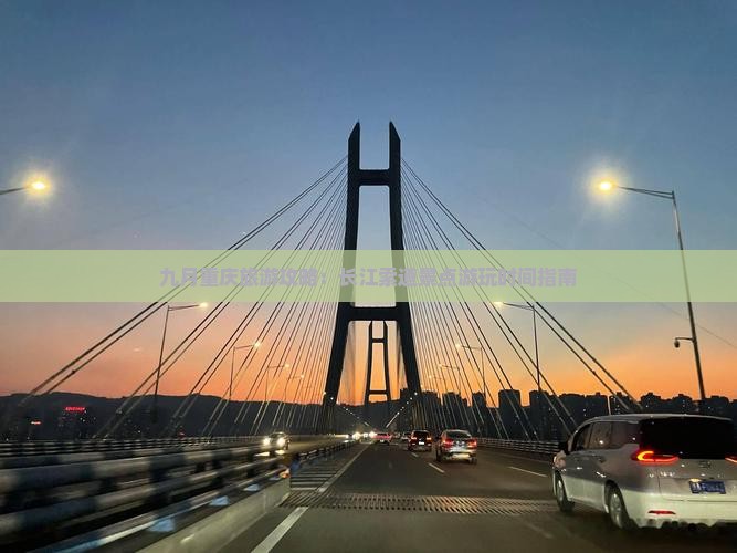 九月重庆旅游攻略：长江索道景点游玩时间指南