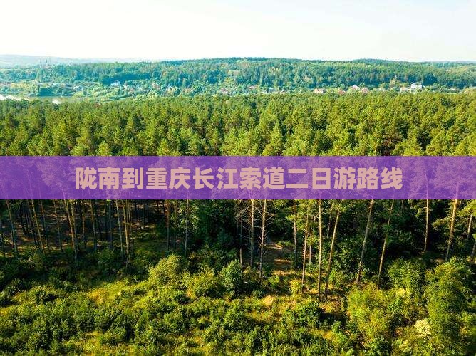 陇南到重庆长江索道二日游路线