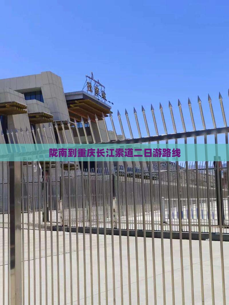 陇南到重庆长江索道二日游路线