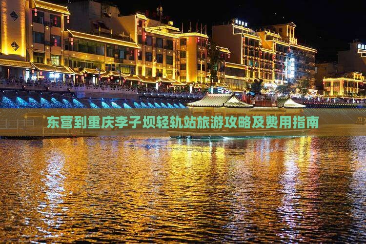 东营到重庆李子坝轻轨站旅游攻略及费用指南