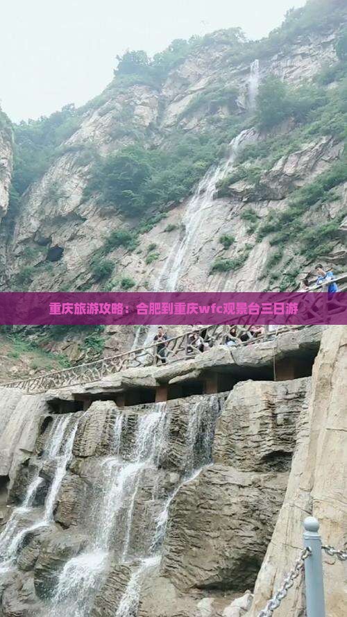 重庆旅游攻略：合肥到重庆wfc观景台三日游