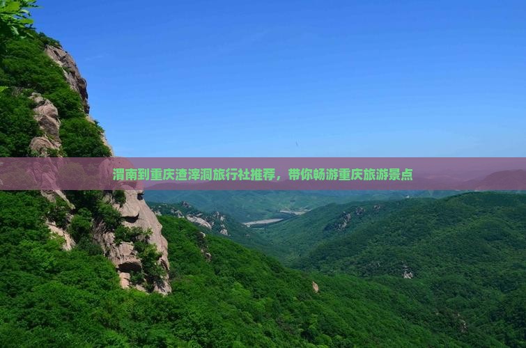 渭南到重庆渣滓洞旅行社推荐，带你畅游重庆旅游景点